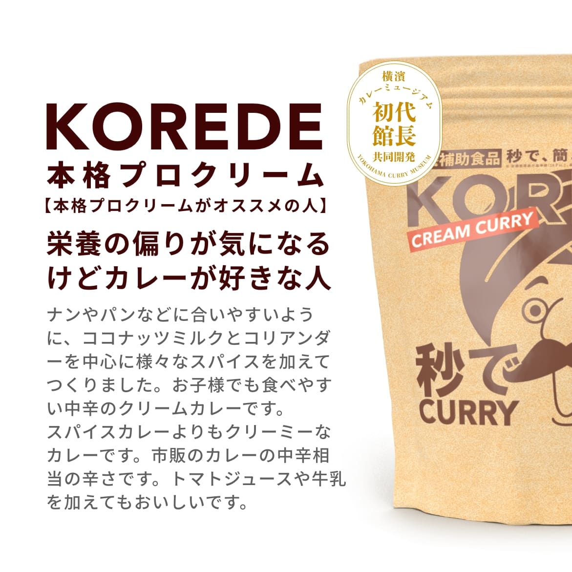 プロテインクリームカレー味の特徴