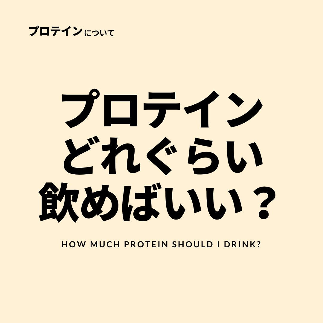 プロテインどれぐらい飲めばいい?