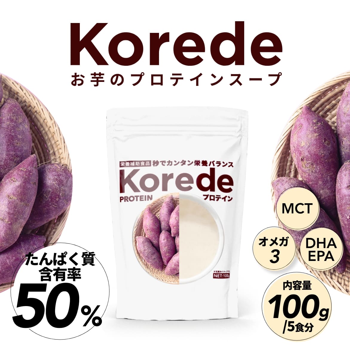 お芋のプロテインスープ100g