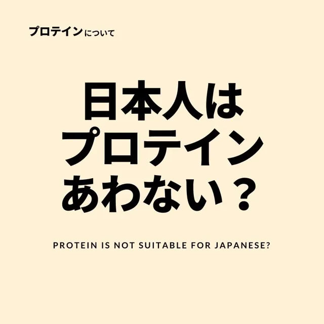 日本人にプロテインは合わない?