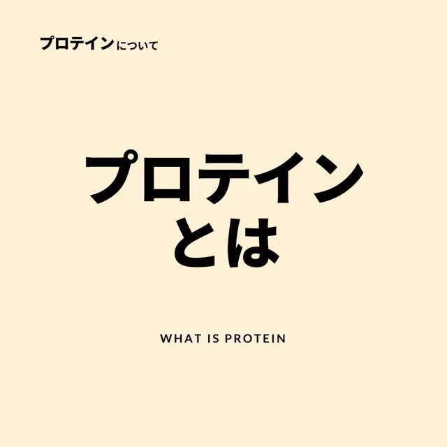 プロテインとは?