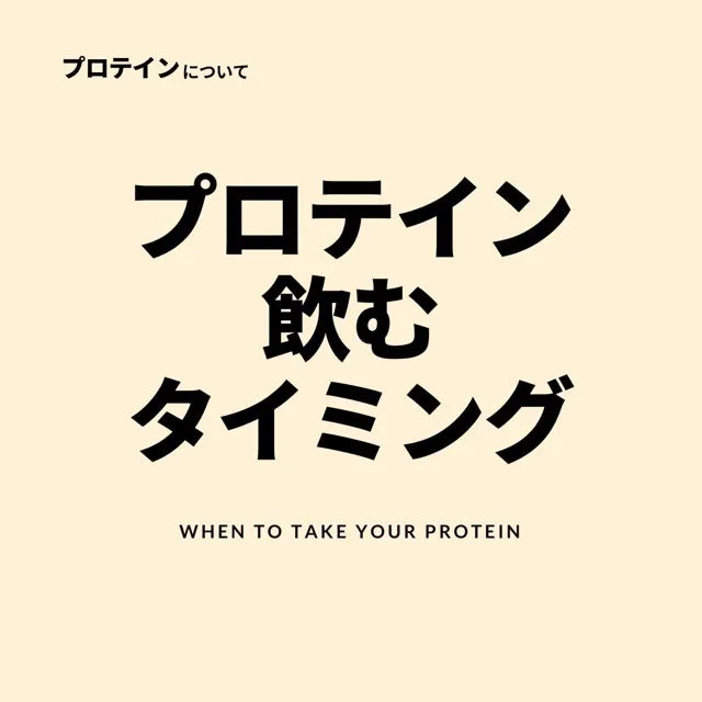 プロテインはいつ飲む?