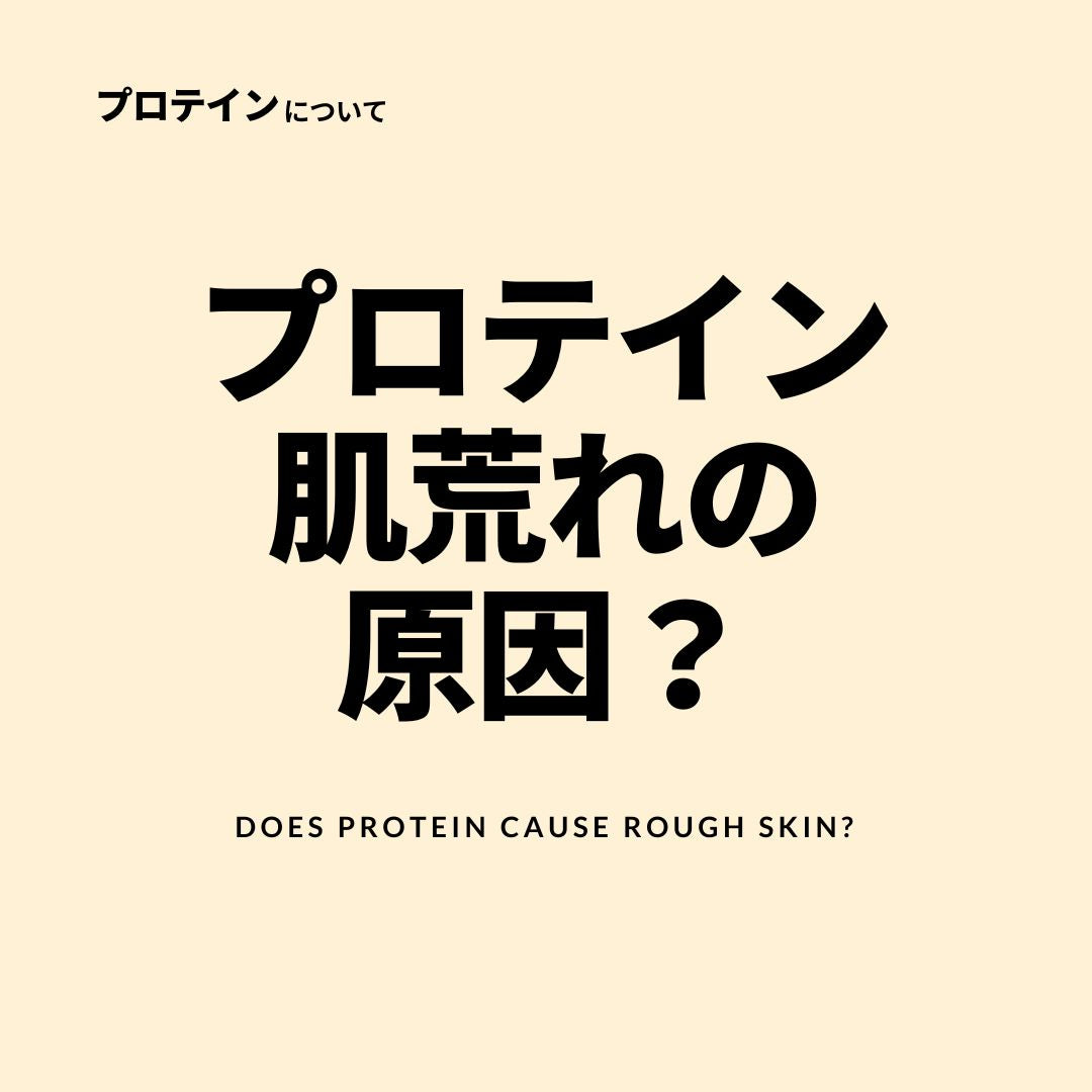 肌荒れの原因はプロテイン?