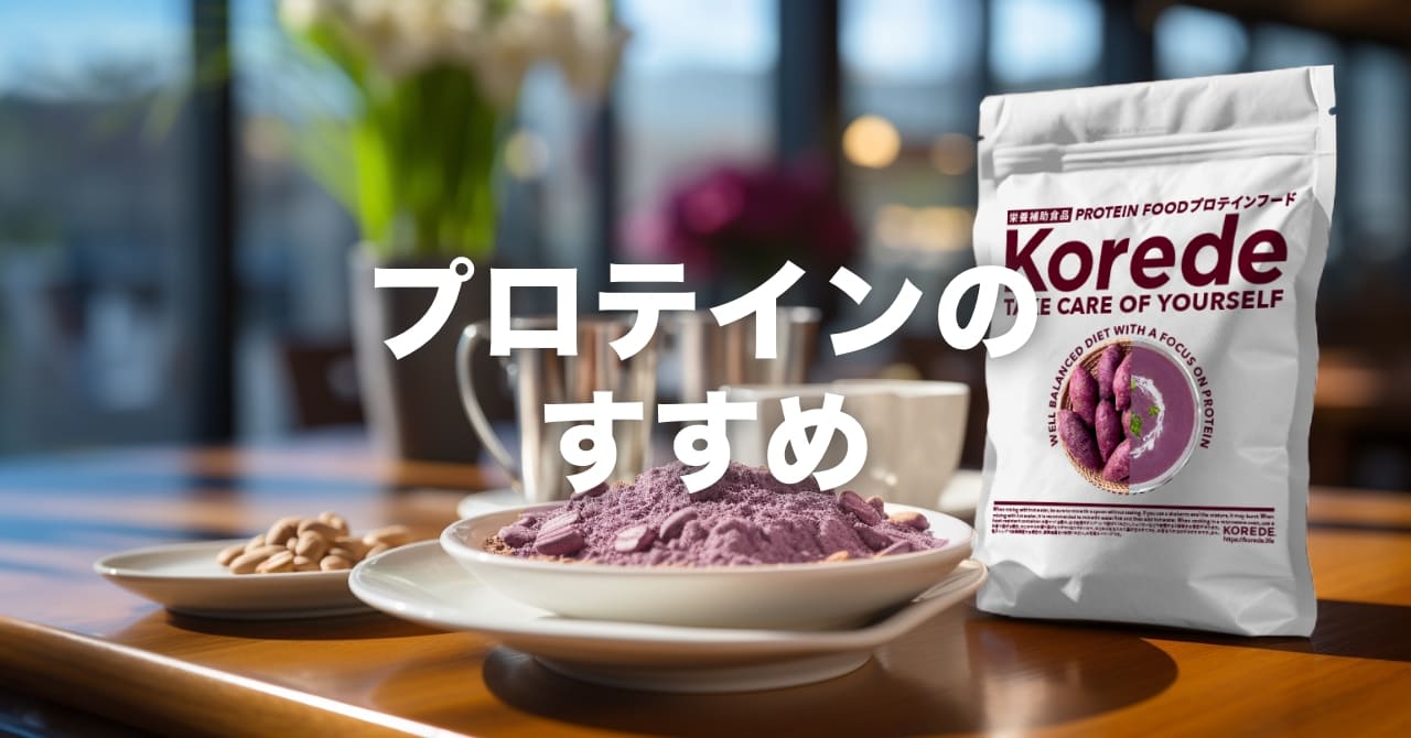 プロテイン初心者の方へプロテインの選び方