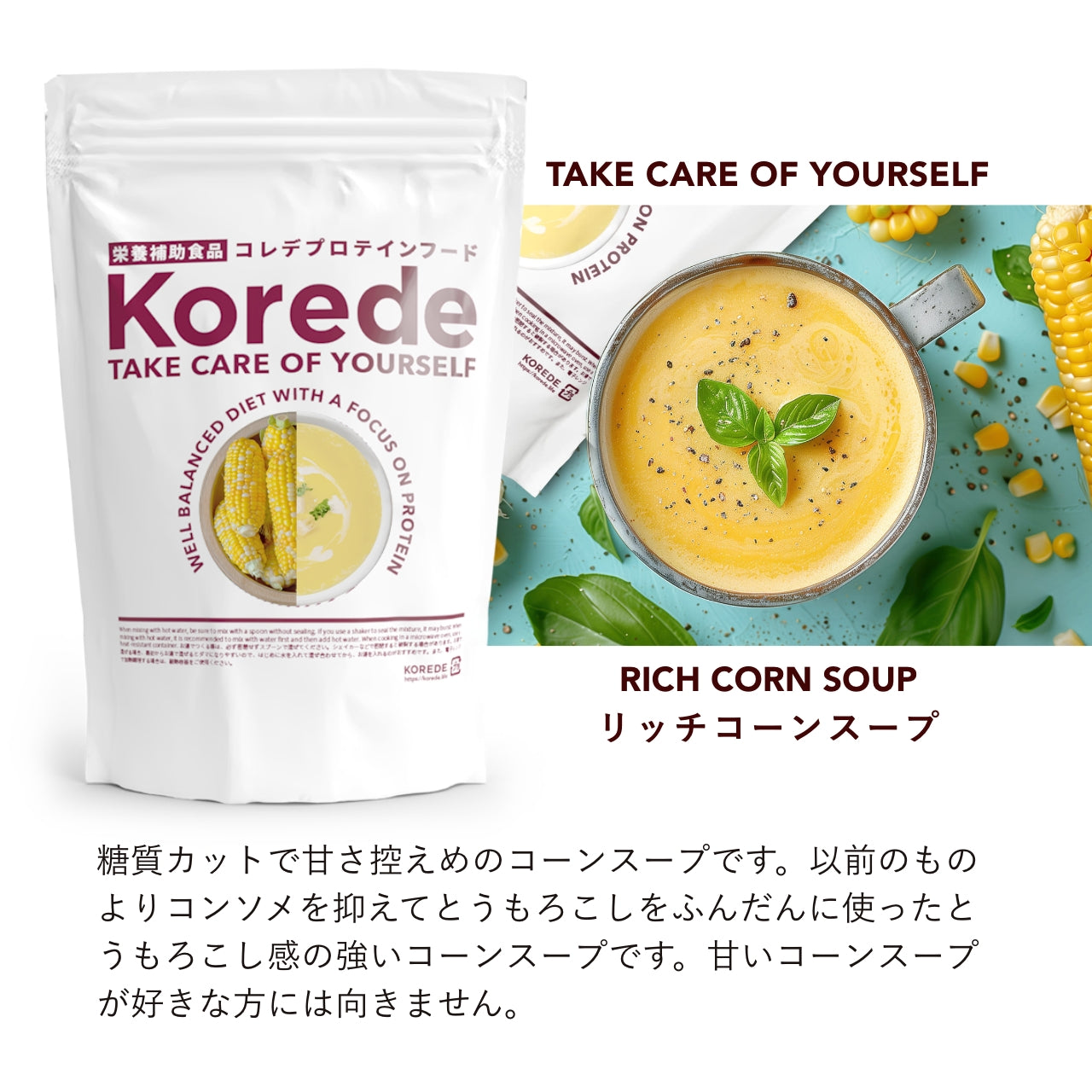 コーンクリームプロテインスープ商品紹介