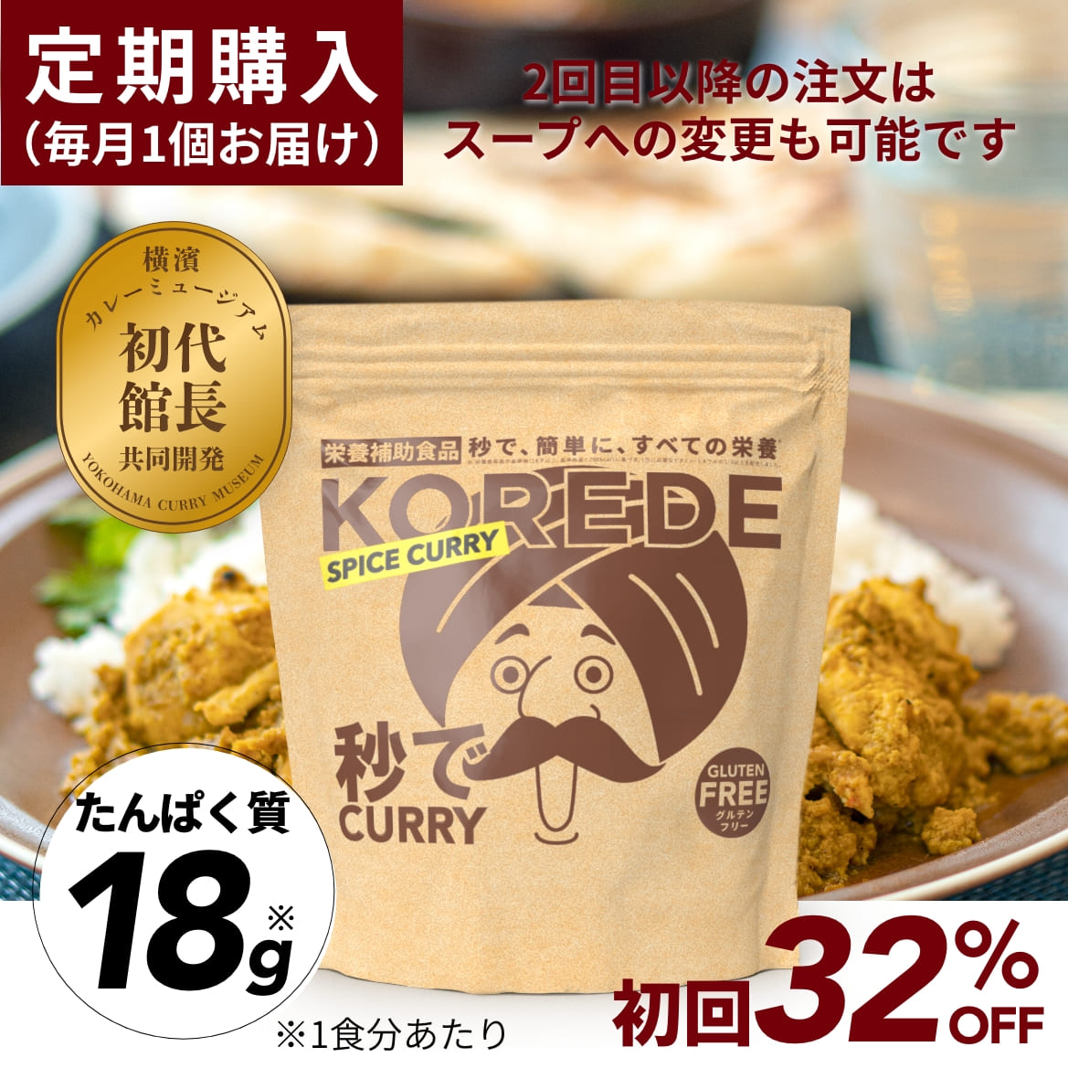 本格プロテインカレー定期販売