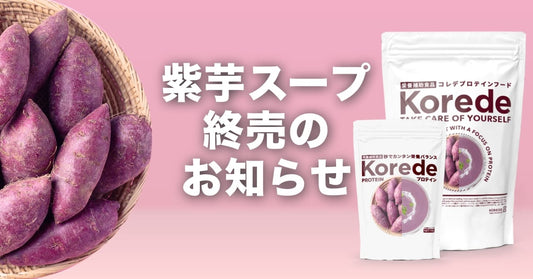 紫芋スープ終売のお知らせ