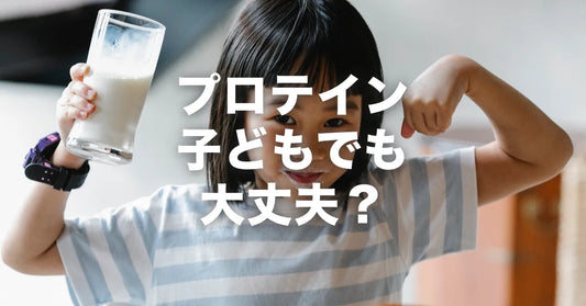 プロテイン子供が飲んでも大丈夫？