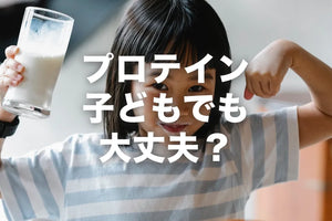 プロテイン子供が飲んでも大丈夫？