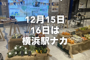 12月15日、16日は横浜駅ナカマルシェ