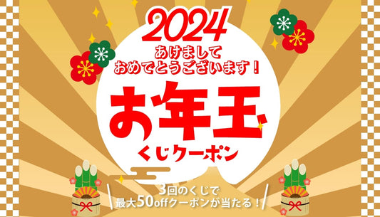 お年玉クーポンくじプレゼント