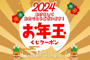 お年玉クーポンくじプレゼント