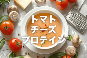 新発売？トマトチーズプロテインスープ