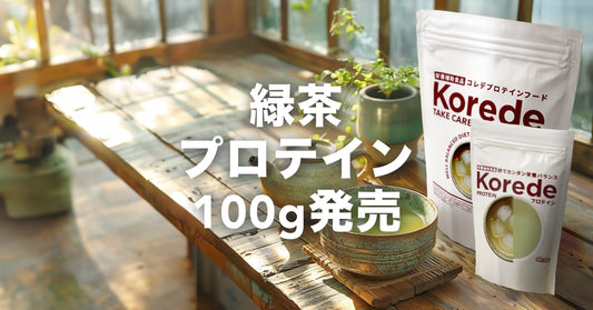 緑茶プロテイン100g発売