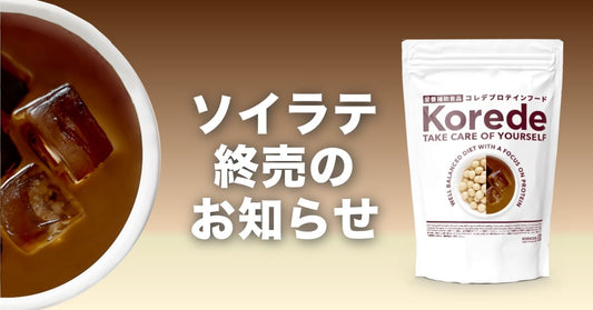 【販売終了】ソイラテプロテイン☕