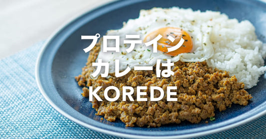 プロテインカレーといえばKOREDE