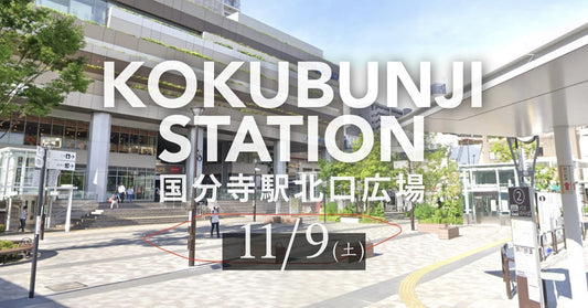 【11月9日】国分寺駅北口ポップアップのお知らせ