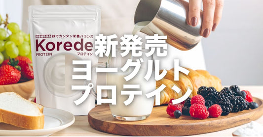 【プレ新発売】のむヨーグルトプロテイン