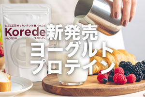 【プレ新発売】のむヨーグルトプロテイン