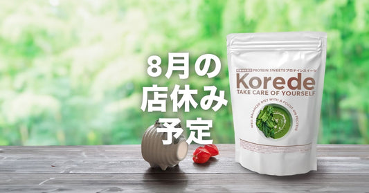 8月の店休予定日