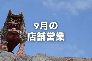 9月の店舗営業に関して