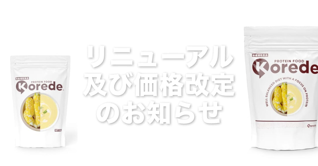 リニューアル及び価格改定のお知らせ
