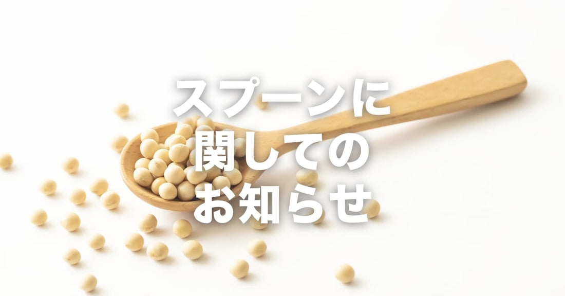 【重要】スプーンの提供方法変更に関するお知らせ