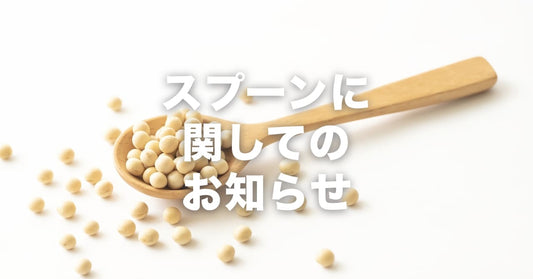 【重要】スプーンの提供方法変更に関するお知らせ
