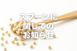 【重要】スプーンの提供方法変更に関するお知らせ
