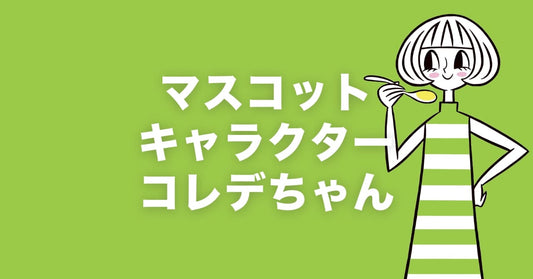 KOREDEマスコットキャラクター誕生