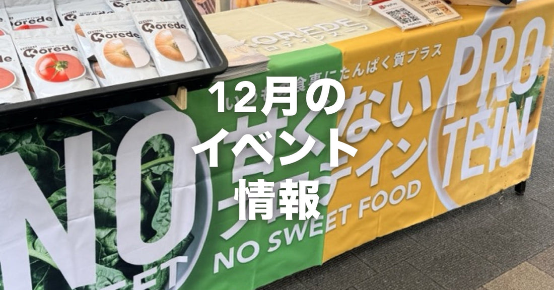 12月のイベント情報