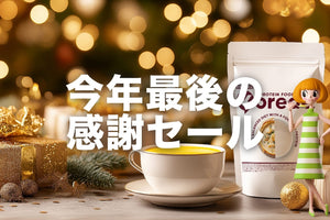 年に一度の大感謝祭