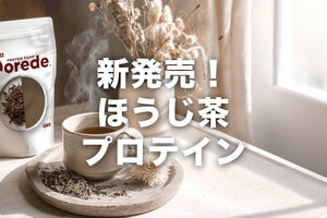 【新発売】甘くないほうじ茶プロテイン