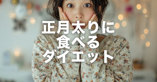 正月太りダイエットに要注意！