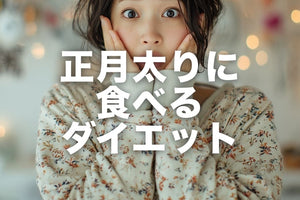 正月太りダイエットに要注意！