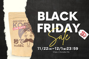 BLACK FRIDAY 12/1まで開催中！