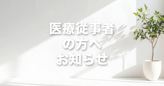 医療関係者の方へ