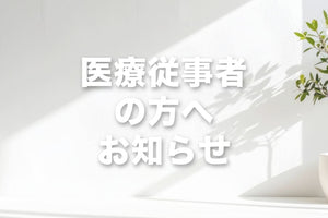 医療関係者の方へ