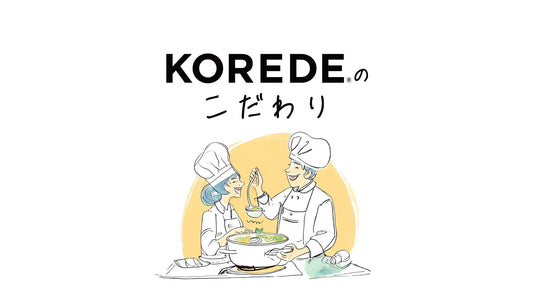 KOREDEのこだわり