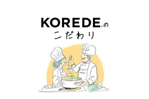 KOREDEのこだわり