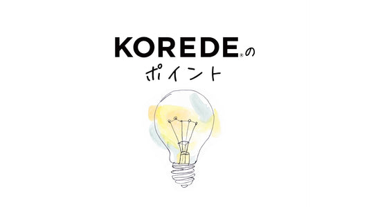 KOREDE３つのポイント