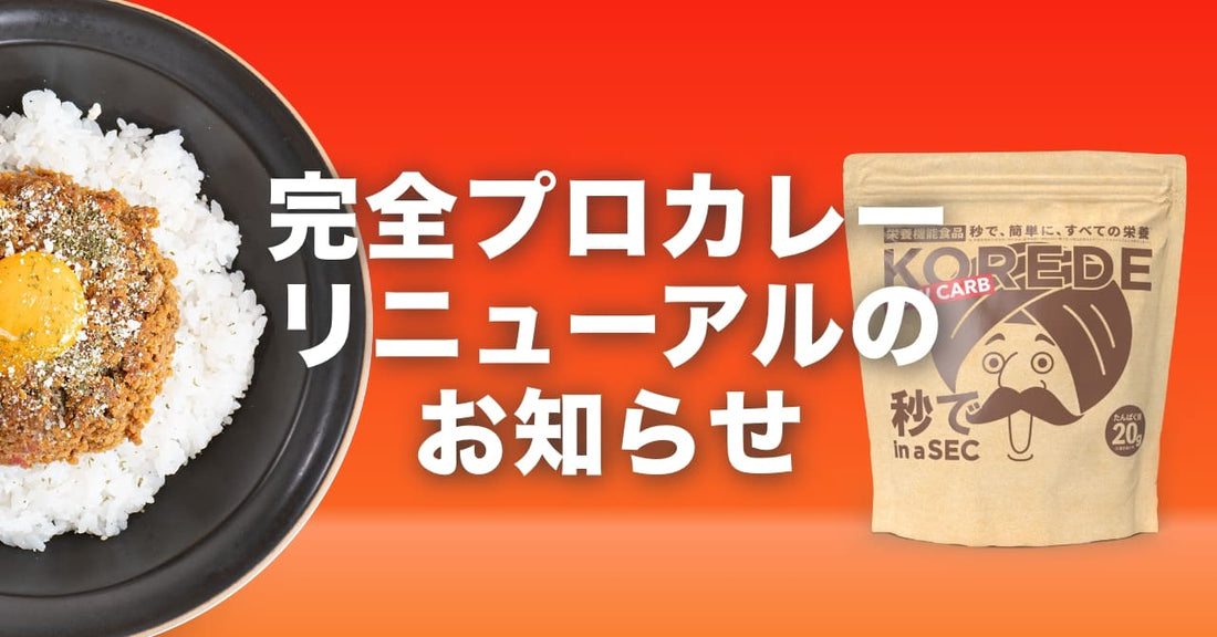 完全プロカレープチリニューアルのお知らせ