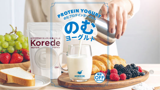 【新発売】のむヨーグルトプロテイン