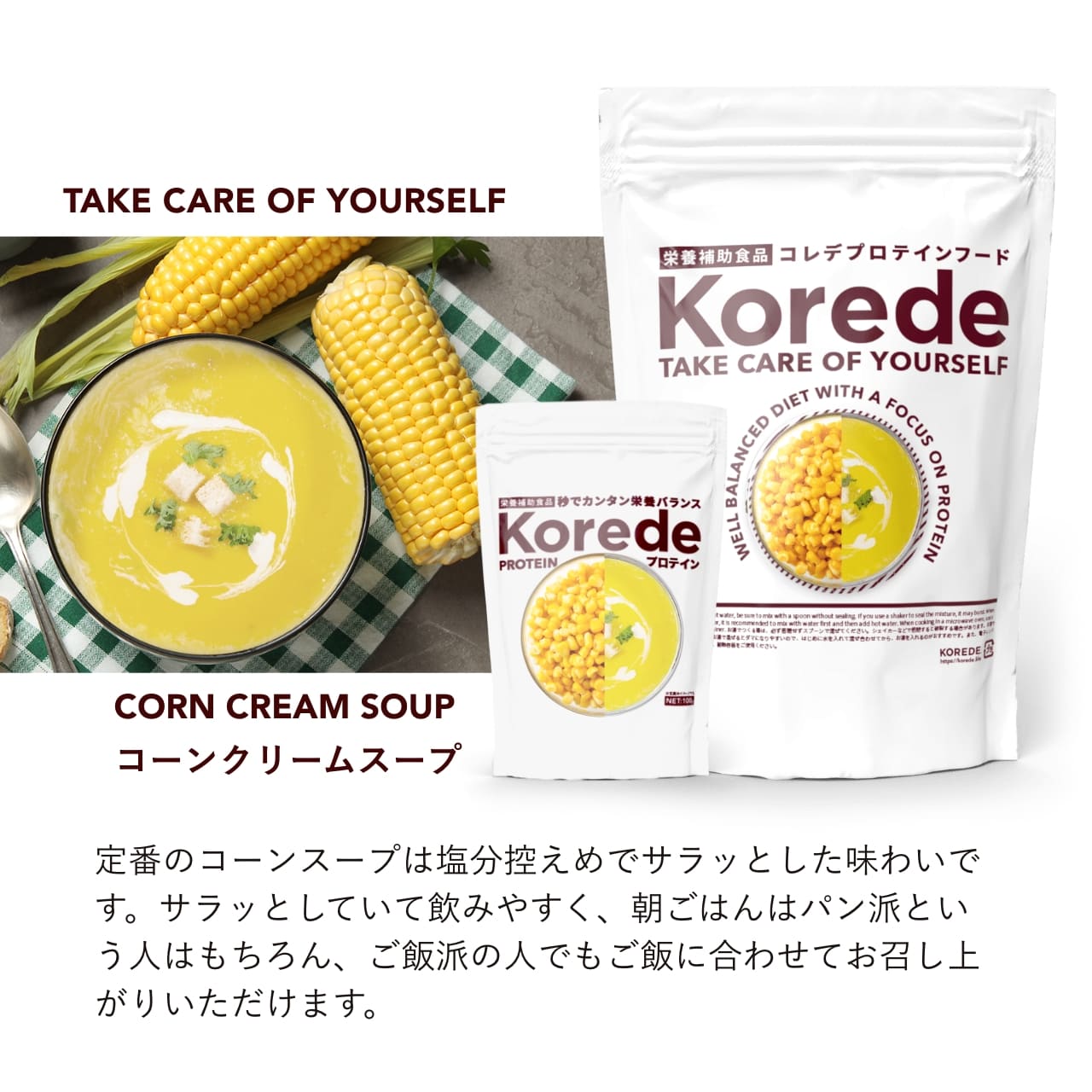 コーンクリームプロテインスープ – プロテインスープ専門店 KOREDE