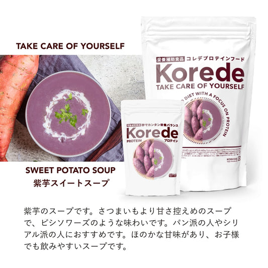 プロテインスープ紫芋味の特徴