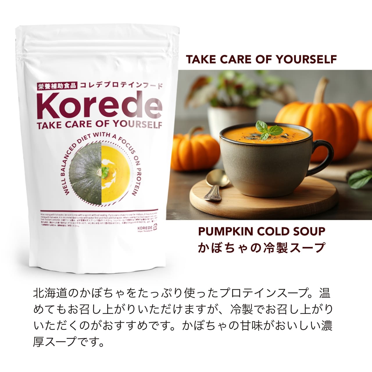 プロテインスープ400g｜KOREDE 甘くないプロテイン – プロテインスープ専門店 KOREDE