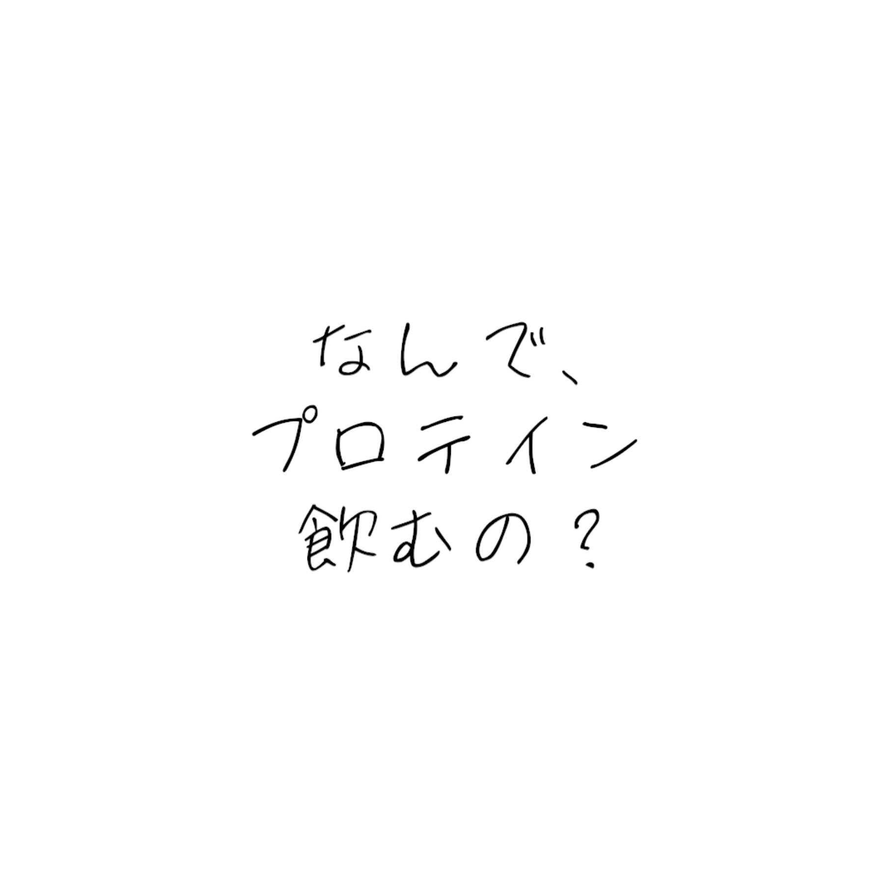 動画を読み込む: なんでプロテインのむの？