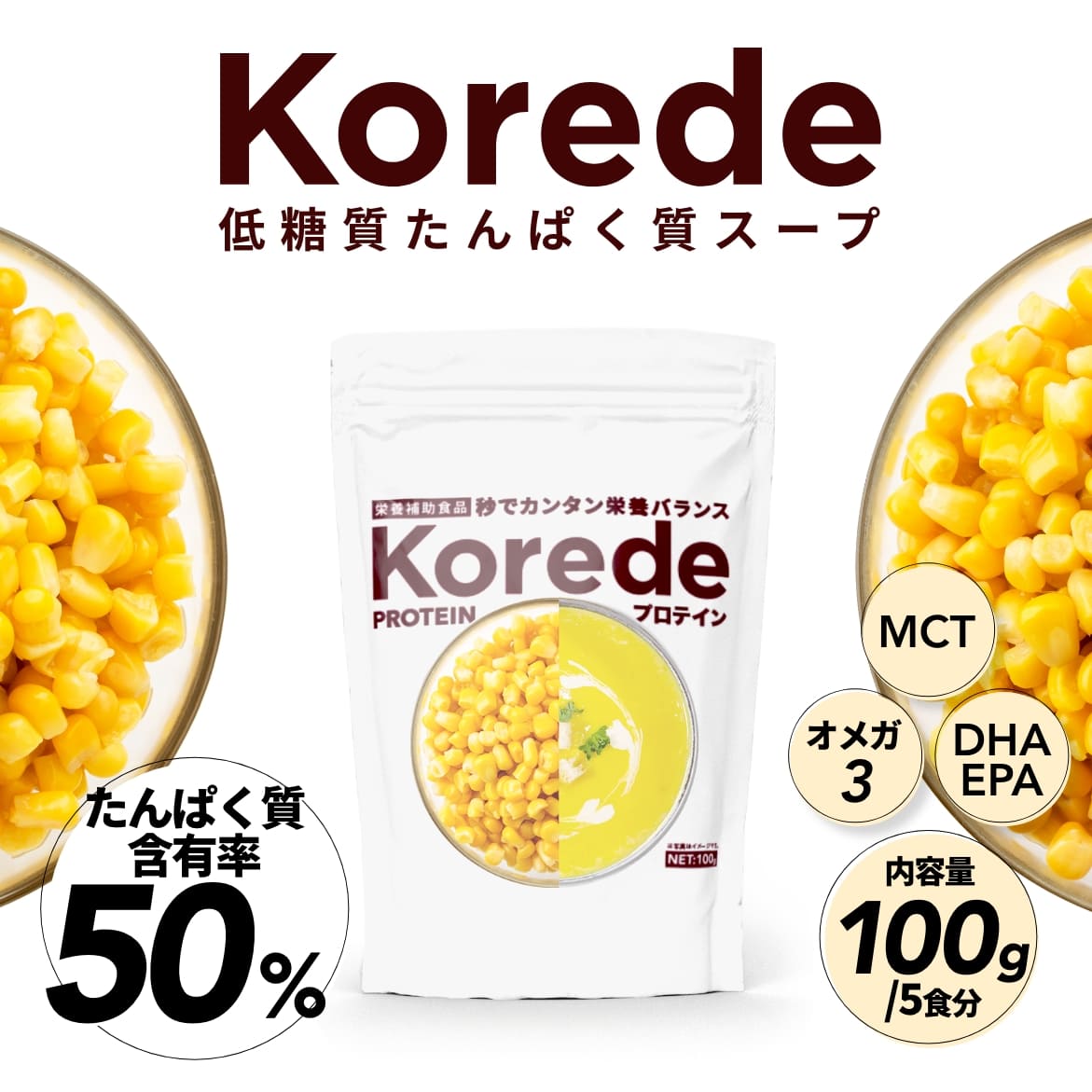 コーンクリームプロテインスープ – KOREDE プロテインスープのパイオニア